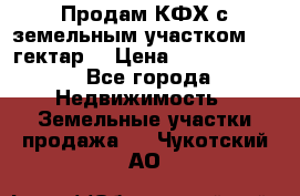 Продам КФХ с земельным участком 516 гектар. › Цена ­ 40 000 000 - Все города Недвижимость » Земельные участки продажа   . Чукотский АО